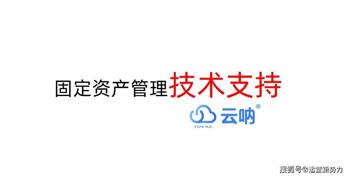 定资产管理的关键点及注意事项尊龙凯时网云呐-小区物业固