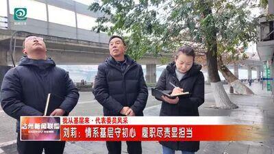 莉：情系基层守初心 履职尽责显担当凯时尊